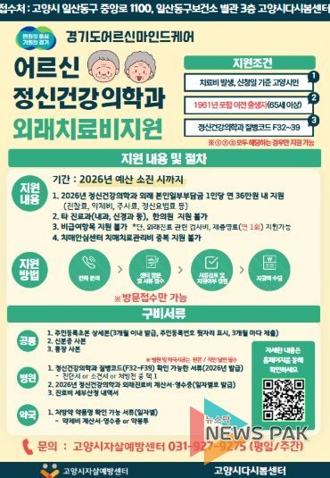 ‘어르신마인드케어 외래치료비 지원사업' 안내문