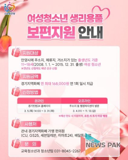 안양시, 여성청소년 생리용품 보편지원…3월 4일부터 접수