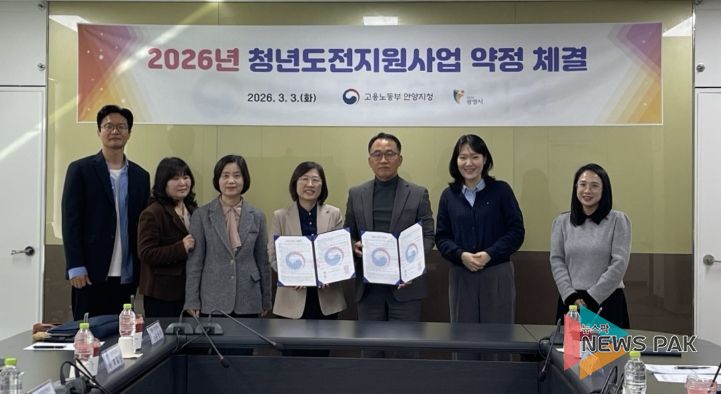 3일 고용노동부 안양고용노동지청과 '2026년 청년도전지원사업' 추진을 위한 업무협약을 체결하고 기념사진을 촬영하고 있다.