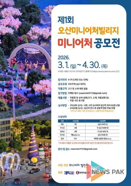 오산미니어처빌리지,‘제1회 전국 미니어처 공모전’개최