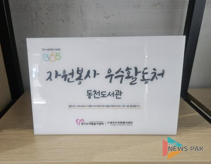동백·기흥·죽전·동천도서관이 경기도자원봉사센터의 ‘2025 자원봉사 프로그램 운영 우수 활동처’로 선정됐다