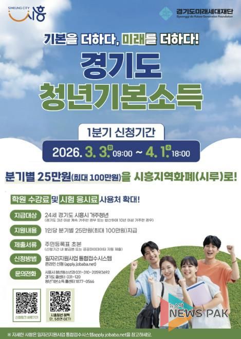 시흥시, 1분기 청년기본소득 신청 개시