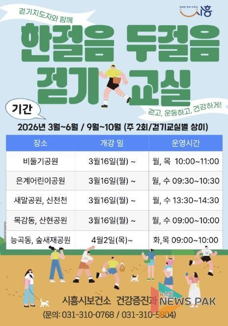 시흥시 '한 걸음 두 걸음 걷기교실' 권역별 운영…시민 일상 속 건강 실천 확산