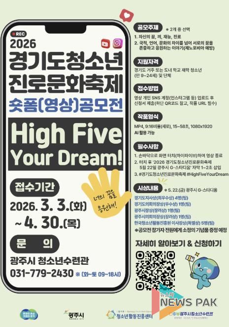 경기도청소년활동진흥센터·광주시 청소년수련관, 숏폼 영상 공모전 운영