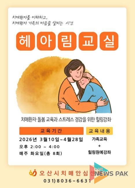 오산시치매안심센터, 치매환자 가족 위한 ‘헤아림 교실’ 참여자 모집