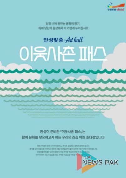 담장 너머 전하는 선율의 안부, 안성맞춤아트홀 '이웃사촌 패스' 도입