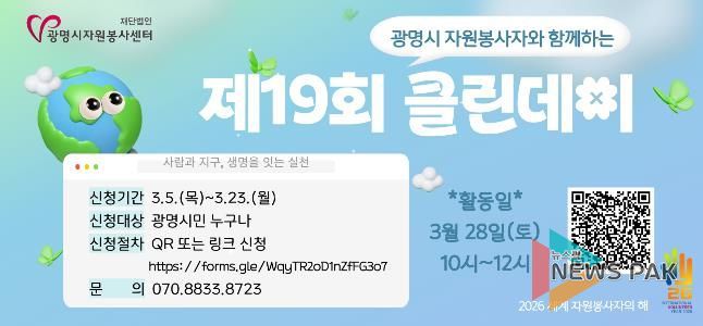 재)광명시자원봉사센터, '제19회 광명시 자원봉사자와 함께하는 클린데이' 참여자 모집