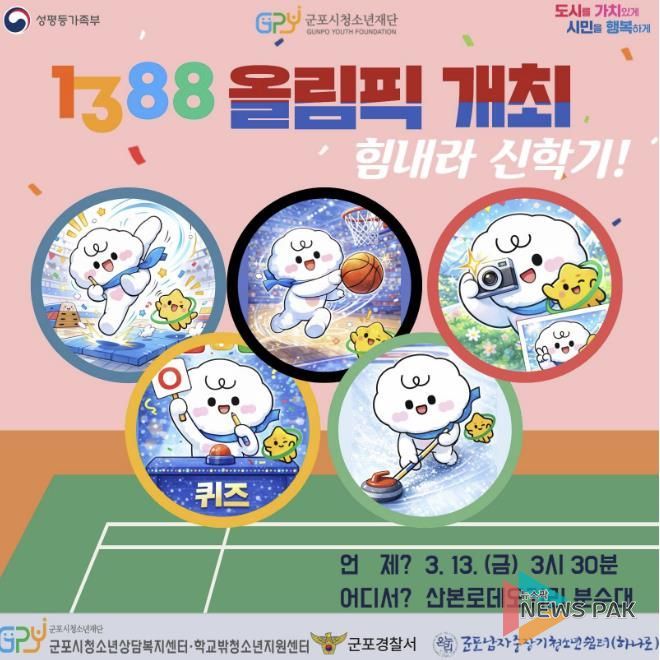 군포시청소년상담복지센터, 신학기 맞이 '1388올림픽' 개최