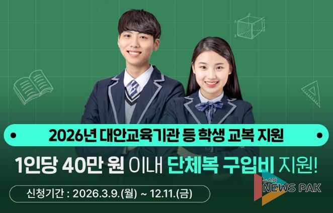 경기도, 대안교육기관·다른 시도 중고교 입학생 단체복 구입비 최대 40만 원 지원