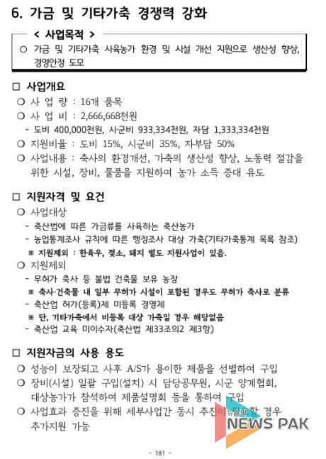 가금 및 기타가축 경쟁력 강화