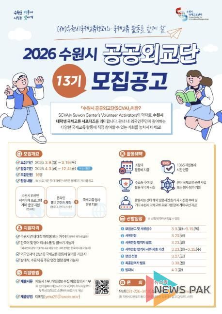 2026 수원시 공공외교단(SCVA) 13기 모집 웹포스터