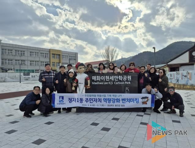 수원시 장안구 정자1동 주민자치회, 2026 역량강화 벤치마킹 실시