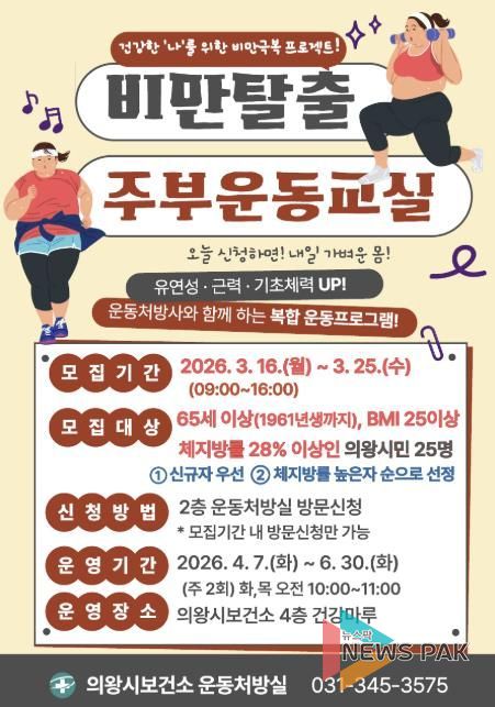 의왕시 보건소, '비만탈출 주부 운동 교실' 참여자 모집