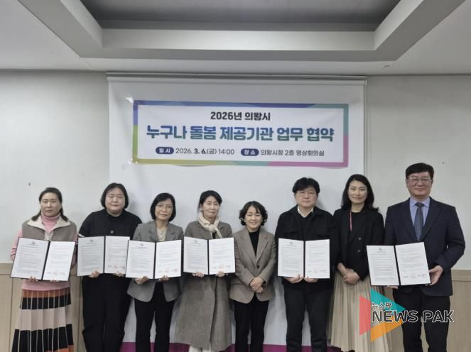 의왕시, ‘누구나 돌봄’ 서비스 제공기관 업무협약 체결