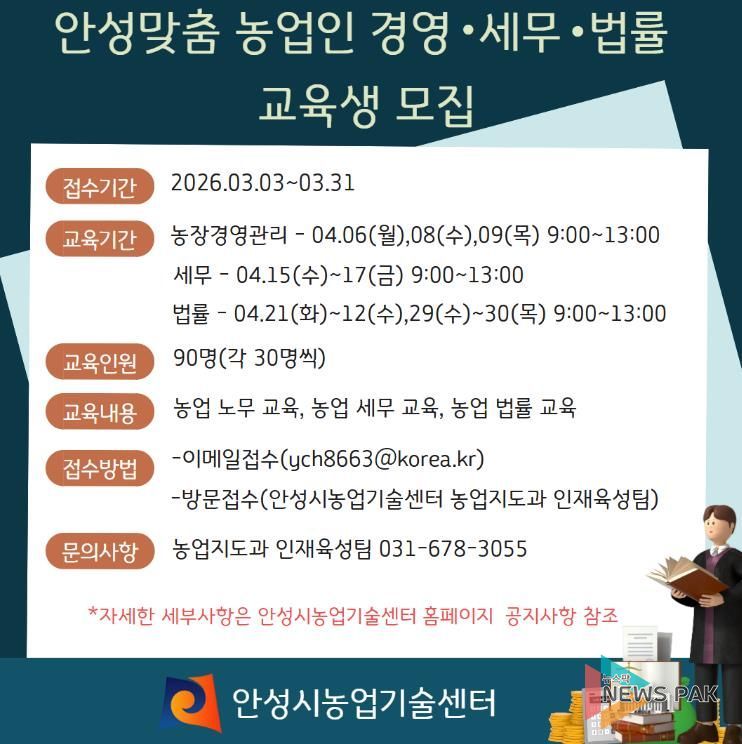 안성시, ‘안성맞춤 농업인 경영·세무·법률 교육’ 교육생 모집!