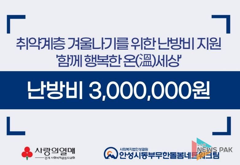 안성시동부무한돌봄네트워크팀, 취약계층 겨울나기를 위한 난방비 지원