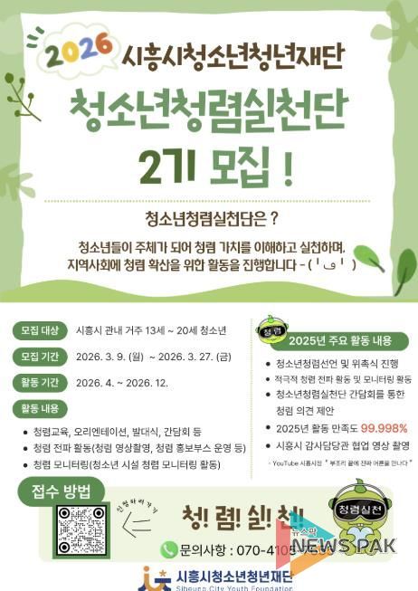 시흥시청소년청년재단, '청소년청렴실천단 2기' 신규단원 5명 선발