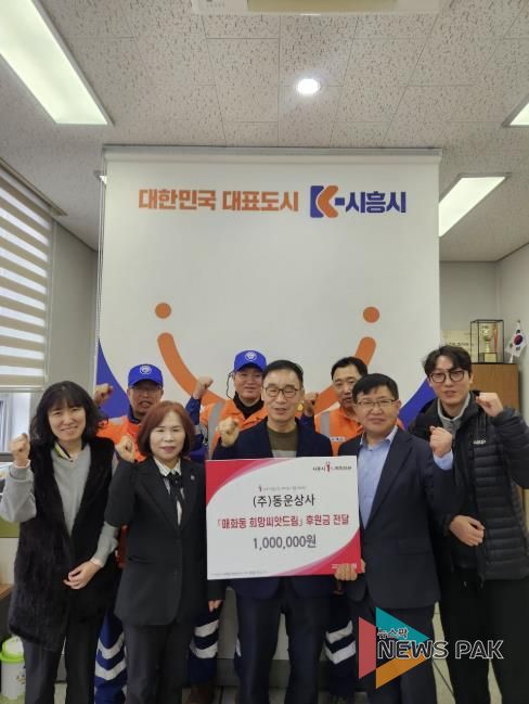 ㈜동운상사, 시흥시 매화동에 후원금 100만 원 전달