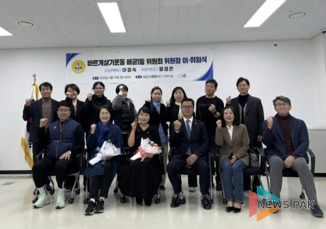 시흥시 '바르게살기운동 배곧1동 위원회' 위원장 이취임식 성료
