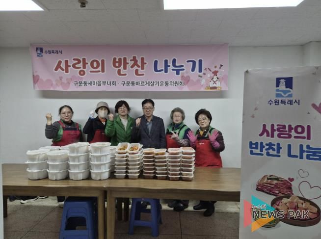 수원시 권선구 구운동 새마을부녀회, 3월 사랑의 반찬 나눔 실시