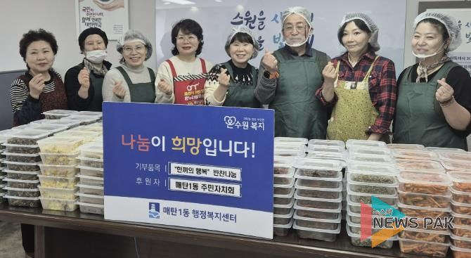 수원시 영통구 매탄1동 주민자치회, '한끼의 행복' 반찬 나눔 봉사 행사 열어