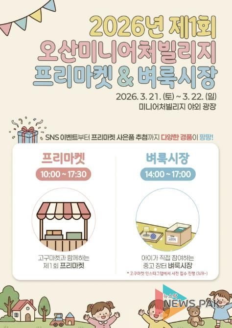 오산미니어처빌리지, ‘프리마켓 & 어린이 벼룩시장’ 개최