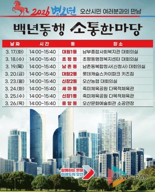 오산시, 2026 병오년 백년동행 소통한마당 개최