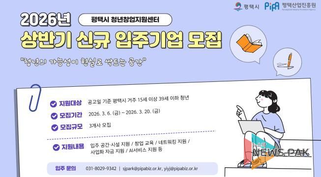 평택시와 평택산업진흥원, 2026년 청년창업지원센터 신규 입주기업 공개모집