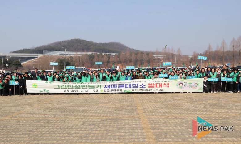 안성시새마을회, ‘2026년 그린안성 만들기 새마을 대청소 발대식’ 개최