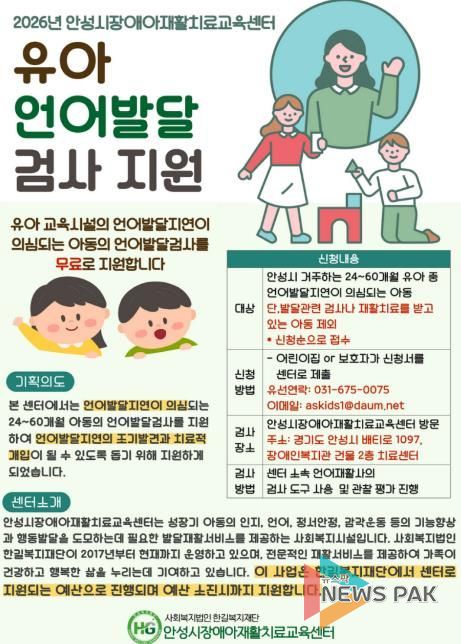 안성시장애아재활치료교육센터, 유아 언어발달검사 지원