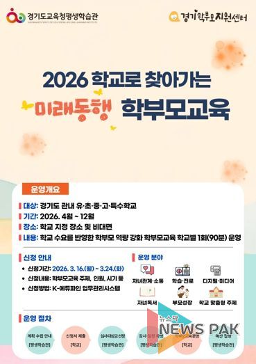 ‘학교로 찾아가는 미래동행 학부모교육’홍보지