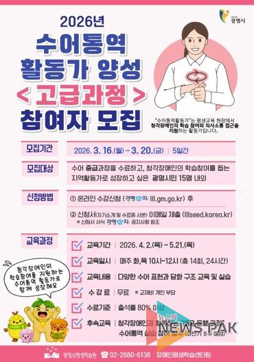 광명시, 2026년 수어통역활동가 양성 '고급과정' 참여자 모집 안내문.