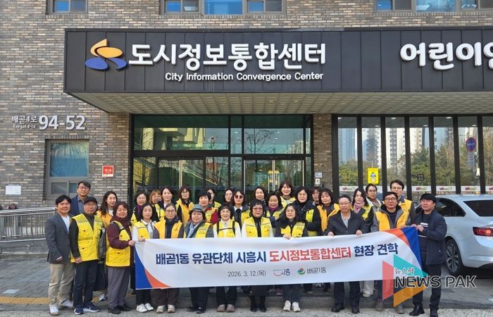 배곧1동 유관단체, 시흥시 도시정보통합센터 현장 견학