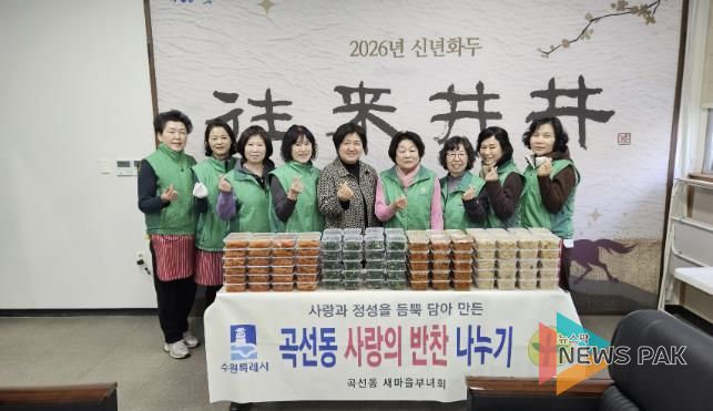 수원시 권선구 곡선동 새마을부녀회, 반찬 나눔으로 따뜻한 마음 전달