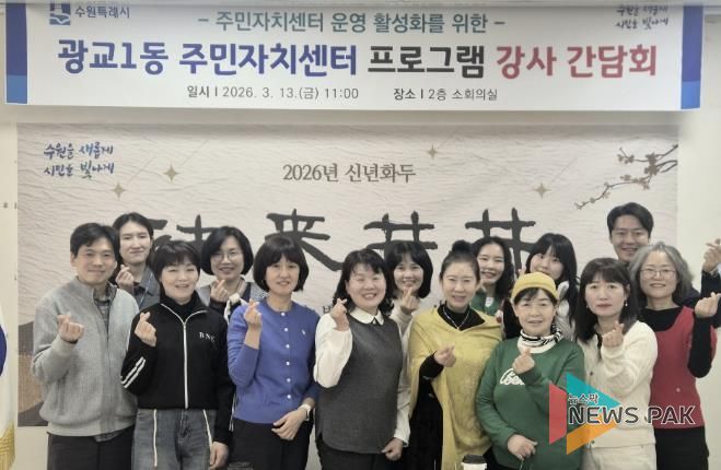 수원시 영통구 광교1동, 주민자치센터 프로그램 강사 간담회 개최