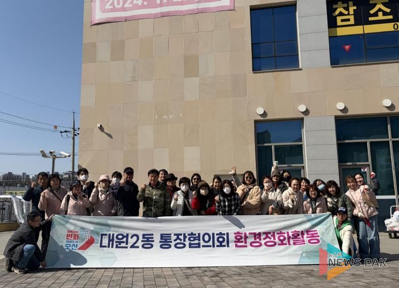 오산시 대원2동, 통장협의회와 새봄 맞이 환경정화활동 실시