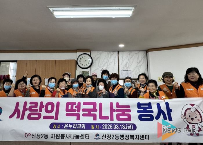 평택시 신장2동 자원봉사 나눔센터, 봄맞이 사랑의 떡국 나눔 봉사활동 실시