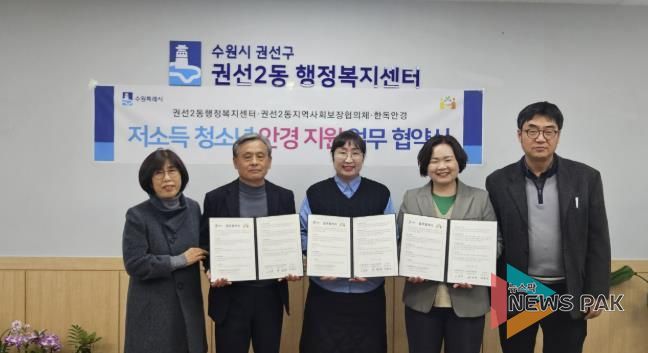 수원시 권선구 권선2동 지역사회보장협의체, 한독안경과 저소득 청소년 안경 지원 업무 협약 체결