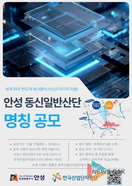 안성시, 반도체 소부장 특화단지의 정체성 확립 및 미래지향적 브랜딩을 위해 ‘동신 일반산단’ 새 명칭 공모