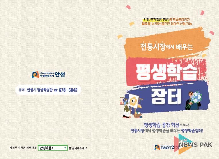 안성시, 전통시장 연계 '평생학습장터' 학습공간 및 학습동아리 모집