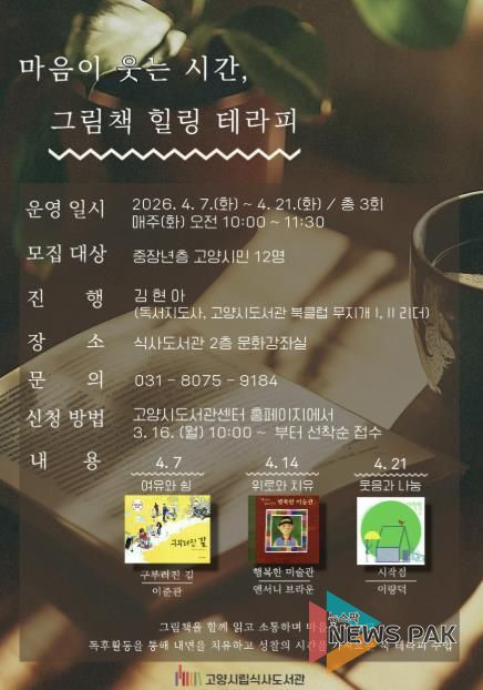 ‘마음이 웃는 시간, 그림책 힐링 테라피’ 안내문