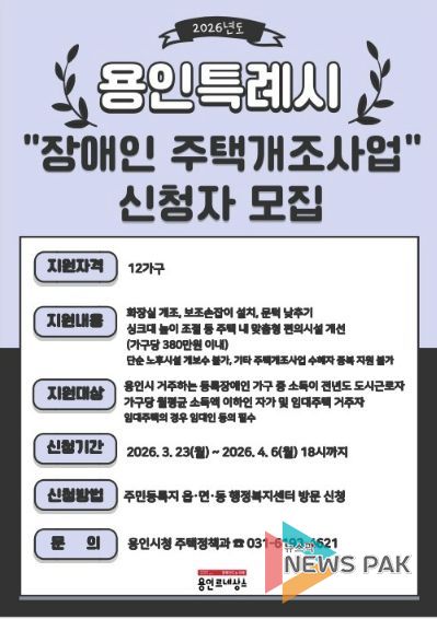 용인특례시가 4월 6일까지 장애인 주택개조 지원사업 신청을 받는다