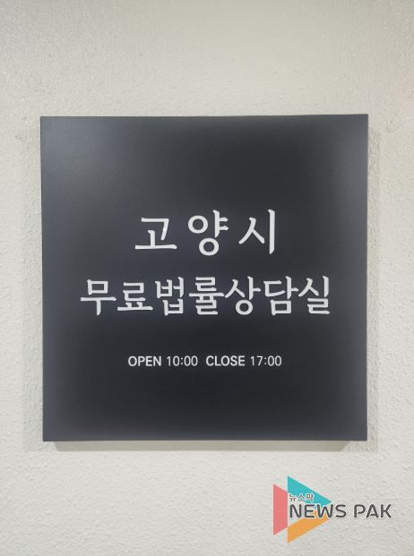 고양시 무료법률상담실 현판