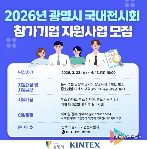 2026년 광명시 국내전시회 참가기업 지원사업 모집 안내문
