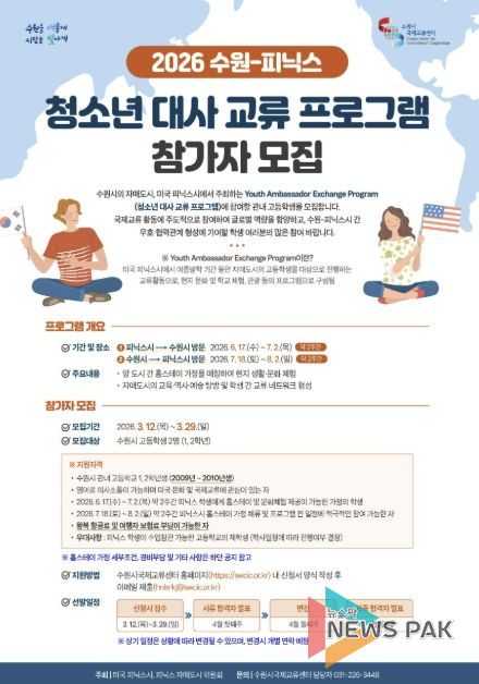 ‘2026 수원-피닉스 청소년 대사 교류 프로그램’ 참가자 모집 홍보물