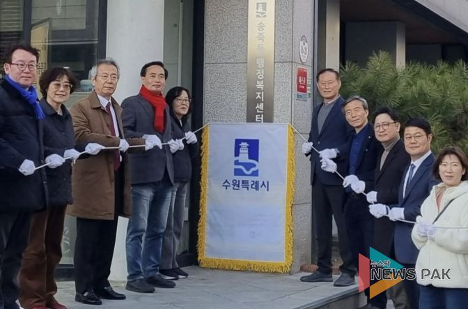 수원시 장안구 송죽동, ‘동 평생학습센터’ 현판 제막식 개최