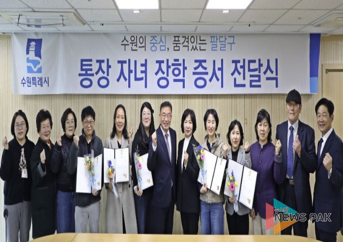 수원시 팔달구, 행정 최일선 통장 노고 격려...자녀 학업 지원으로 지역의 미래를 응원하다