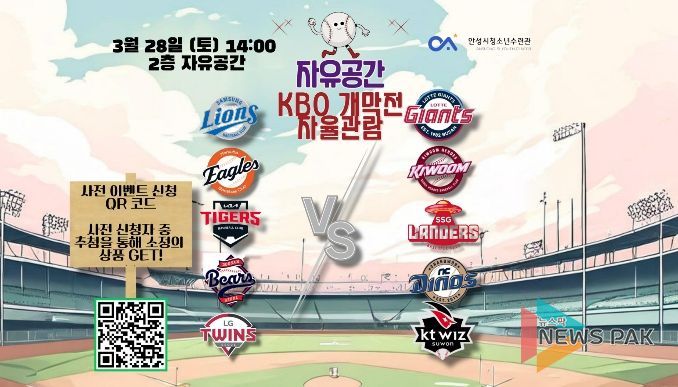 안성시청소년수련관 자유공간, 프로야구 개막 맞아 '야구 자율관람 이벤트' 운영