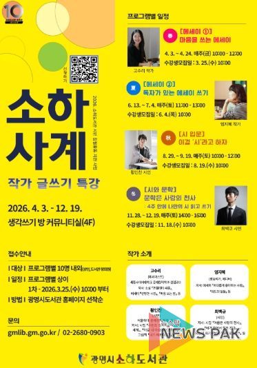 작가 글쓰기 특강 '소하사계' 수강생 모집 안내문.
