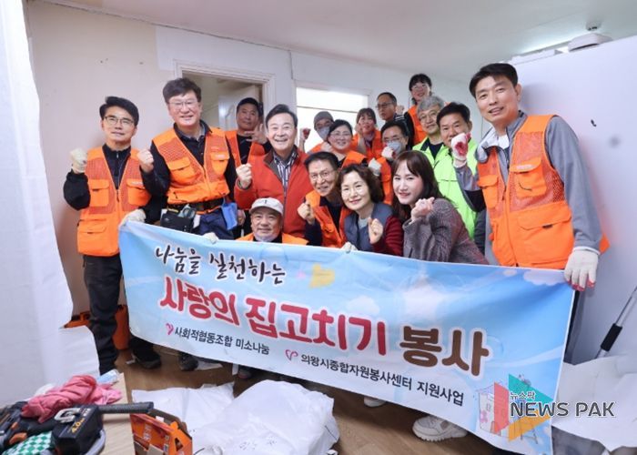 의왕시 미소나눔, 취약계층 주거 환경 개선을 위한 사랑의 집수리 봉사 실시